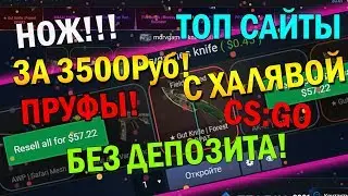 ТОП САЙТЫ С ХАЛЯВОЙ CS:GO БЕЗ ДЕПОЗИТА ВЫПАЛ НОЖ ЗА 3.5К С кейса за 0.45$!!! + РОЗЫГРЫШ