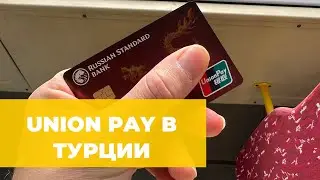 HOW DOES THE UNION PAY CARD WORK IN TURKEY? WITHDRAWING CASH, WHICH ATMS ACCEPT IT?