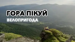 Велопригода "Пікуй". Червень 2021