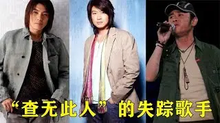 当年红透大江南北，如今却“查无此人”的失踪歌手，你认识几位？【巨兔音乐】