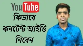 What is YouTube Content  ID। How to Gat Content ID your youtube video 2021
