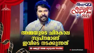 അമ്മയുടെ ചിര കാല സ്വപ്നമാണ് ഇവിടെ നടക്കുന്നത് | Mammootty Speech at AMMA Kudumba Sangamam