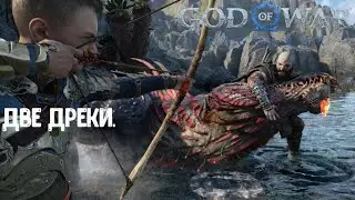 God of War Ragnarök. Как убить Двух дрек. Сложность Бог войны.