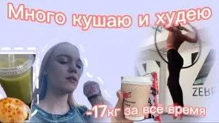 ИНТЕНСИВНО ЕМ И ХУДЕЮ! Дневник худеющей.