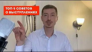 Мой ТОП-5 Главные советы о публичных выступлениях