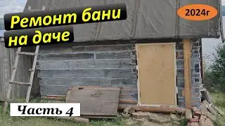 Ремонт бани на даче. Часть 4.