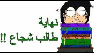 نشرة غسيل - نهاية طالب شجاع