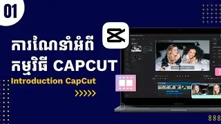 ការណែនាំ អំពីមេរៀនកាត់តរ វីដេអូ ទី០១ Introduction App CapCut