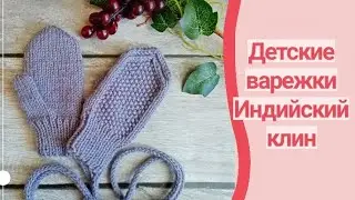 Children's mittens. Indian wedge. Detailed master class.