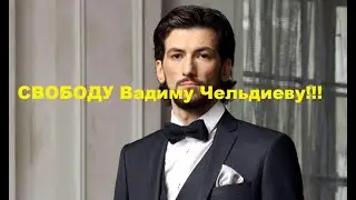 АРЕСТОВАН Вадим Чельдиев!