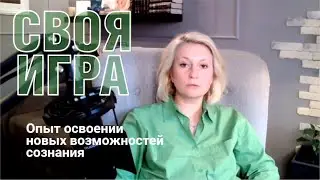 О собственном опыте освоения новых возможностей сознания