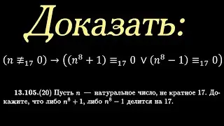 Доказать, что если число n не делится на 17, то либо n^8+1, либо n^8-1 делится на 17