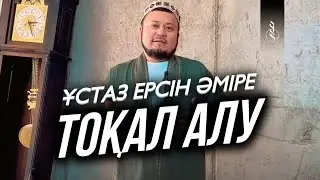ТОҚАЛ АЛУ… / Ұстаз Ерсін Әміре
