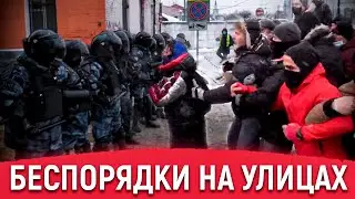 Беспорядки на улицах города | Митинг 31 января | Протесты