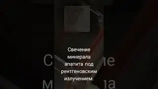Люминесценция минерала апатита