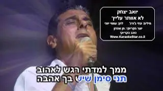 יואב יצחק - לא אוותר עלייך - קריוקי (Www.KaraokeStar.co.il)