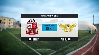 Суперлига OLE. Ю-Питер - Ангелор. Тур 3