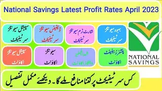 National Saving Profit Rates  2023 | National Savings | قومی بچت