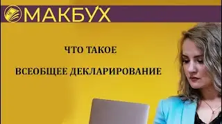 ЧТО ТАКОЕ ВСЕОБЩЕЕ ДЕКЛАРИРОВАНИЕ. Рассказывает Анастасия Макова.