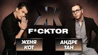 СИЛИКОН ВО ВСЕХ МЕСТАХ: Андре Тан и Женя Кот | Ж F*CKTOR
