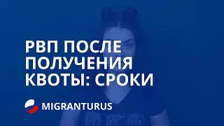 ЗА КАКОЕ ВРЕМЯ НУЖНО ОФОРМИТЬ РВП ПОСЛЕ ПОЛУЧЕНИЯ КВОТЫ