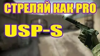 Стреляй как PRO
