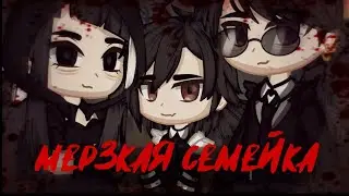 Мерзкая семейка {Страшилка}Gacha nox