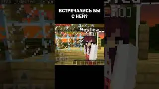 Встречались бы с ней? (Майнкрафт сервер)