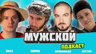 МУЖСКОЙ подкаст с Бустером, Прокофьевым, Корешом и Exile
