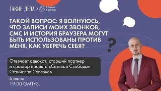 Как обезопасить себя от слежки? Такой вопрос х Сетевые Свободы