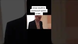 Когда зашел в школьный туалет | Приколы | Тик ток | Смех 