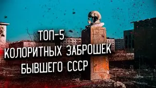 ТОП-5 самых колоритных «заброшек» бывшего СССР