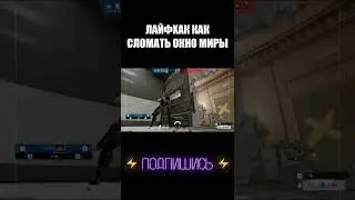 ЛАЙФХАК КАК СЛОМАТЬ ОКНО МИРЫ 