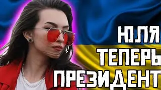 ЮЛЯ СТАЛА ПРЕЗИДЕНТОМ УКРАИНЫ!НАРЕЗКА СО СТРИМА!