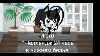 ✨ Челлендж 24 часа в нижнем белье ✨