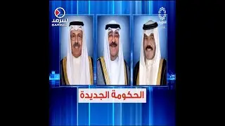 إعلان مرسوم تشكيل الحكومة الجديدة