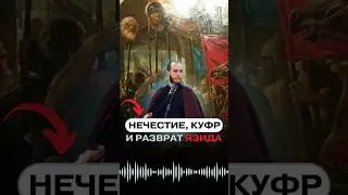 НЕЧЕСТИЕ, КУФР И РАЗВРАТ ЯЗИДА | СОГЛАСНО ИСТОЧНИКАМ «АХЛУ СУННА»