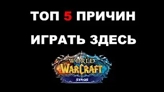 ТОП 5 причин играть на WoW Sirus