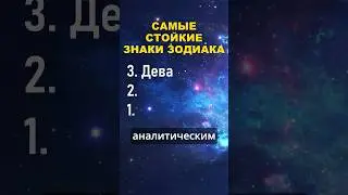Топ 3 самых стойких знака зодиака 