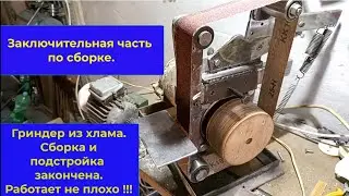 Гриндер из хлама часть 3... Доработка и не большое испытание.