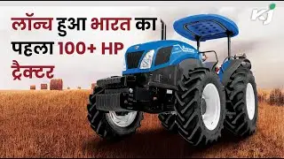 New Holland ने लॉन्च किया ‘Work Master 105’ ट्रैक्टर, भारत का पहला स्वदेशी 100+ HP ट्रैक्टर