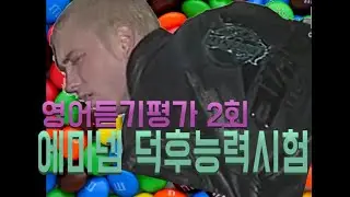 에미넴영어듣기평가2회 with ASMR