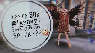 ТРАТА 50К @! КУПИЛА ВЗАИМОДЕЙСТВИЕ ЗА 7К??? | ＳＵＮＮＹ ＡＶＡ