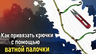 Как привязать крючки в любом месте лески. Как привязать крючки на резинку. Монтаж резинки