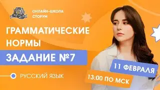 7 задание | Грамматические нормы | Русский язык | ЕГЭ 2024 | Сторум