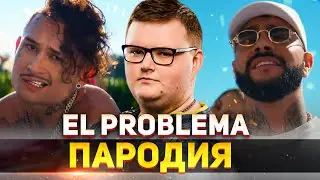 МИНЕРАЛЬНЫЙ - ПРОБЛЕМО / MORGENSHTERN & Тимати - El Problema ПАРОДИЯ CS:GO / ПЕСНЯ КЛИП КС ГО ФЛЕЙМИ