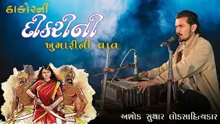 ઠાકોરની દીકરીની ખુમારીની વાત | Ashok suthar | lok dayro