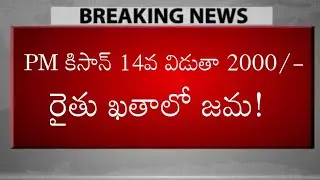 Pm కిసాన్ 14వ విడుతా రేపు విడుదల! || pm kisan 14th installment money credited!