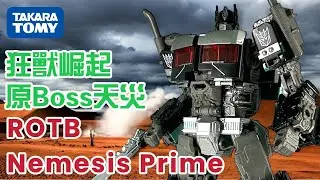 變形金剛真人電影日版限定暗黑柯柏文｜原設天災｜Takara Tomy Exclusive Transformers ROTB Nemesis Prime