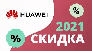 Промокоды Huawei shop на скидку 2023 Купоны Хуавей шоп на первый заказ в интернет магазине!